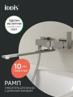 Смеситель для ванны IDDIS Рамп (Ramp) RAMSBL2i10 хром глянцевый 