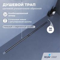 Душевой трап обрезной RGW SDR-50S 76215010-13 сатин