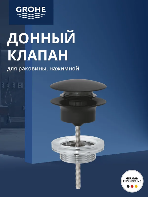 Донный клапан Grohe 29510KF0 для раковины, универсальный, черный матовый