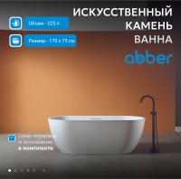 Ванна из искусственного камня Abber Frankfurt 170x75 AM9941 Белая матовая без гидромассажа