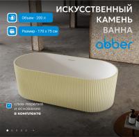 Ванна из искусственного камня Abber Stein 170x75 AS9601MS Песочная матовая без гидромассажа