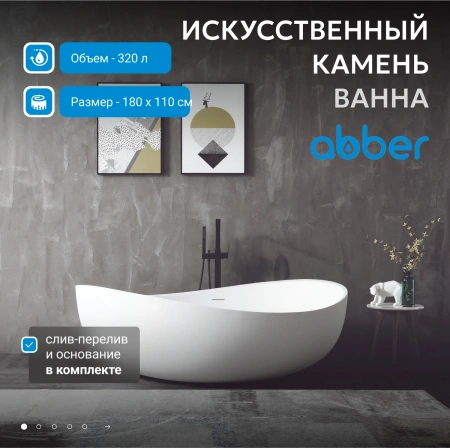 Ванна из искусственного камня Abber Stein 180x110 AS9639 без гидромассажа
