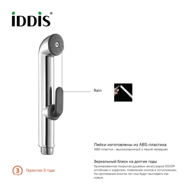 гигиенический душ iddis 0201f15i20 хром