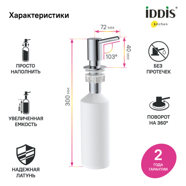 дозатор iddis kitchen line латунь, хром (sdisb00i59)