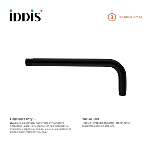 кронштейн для верхнего душа iddis, черный 001bb35i61