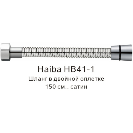 душевой шланг haiba hb41-1 цвет сатин