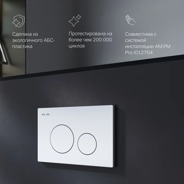 кнопка для инсталляции am.pm pro l i049001 цвет белый глянцевая