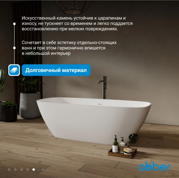 ванна из литьевого мрамора abber stein as9632 165x70,5 см, отдельностоящая, белый матовый